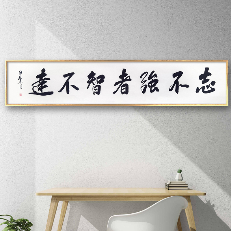 志不强者智不达 名家书法定制办公室字画挂画教室装饰画手写图片