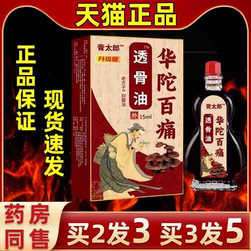太升级版华膏郎陀百痛透骨油ZMC筋活络舒油富贵包跌打损伤腰腿关