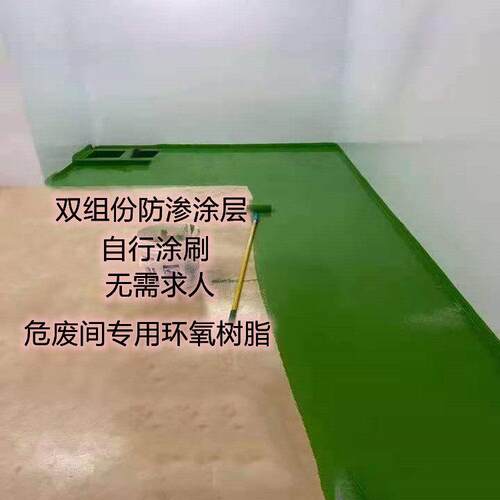 危废间地面漆 企业废料储存间防渗树脂漆 自刷型危废间地面涂料