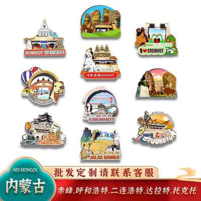 中国内蒙古呼和浩特赤峰二连浩特达拉特托克托冰箱贴卡通文创旅游