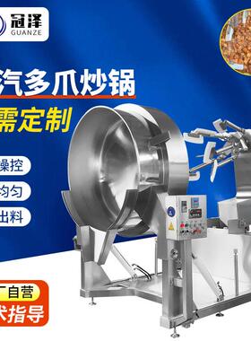 生产番茄底料炒料机餐饮行业底料炒锅650L全自动蒸汽多爪炒锅