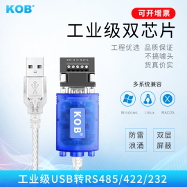 kobusb转rs485rs232usb，转422通讯，转换器工业级芯片双芯防雷防