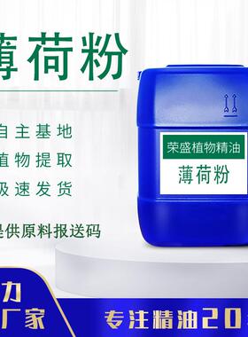 供应薄荷粉水溶性原料天然提取可提供报送码