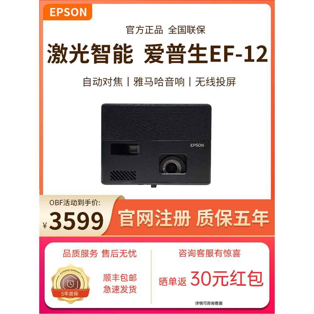 Epson爱普生EF-10/EF-12投影仪高清智能家庭影院卧室便携WIFI投屏