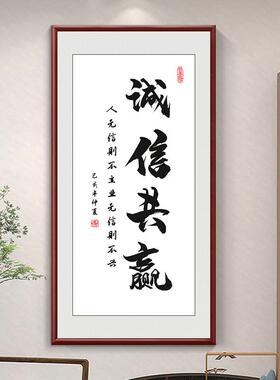 办公室装饰画诚信共赢书房走廊玄关壁画标语公司企业文化书法挂画