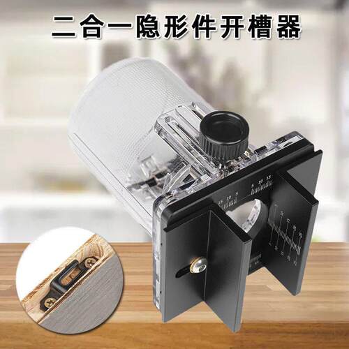 木工二合一隐形扣件开 槽支架 修边机床包 倒装架开 槽定位器工具