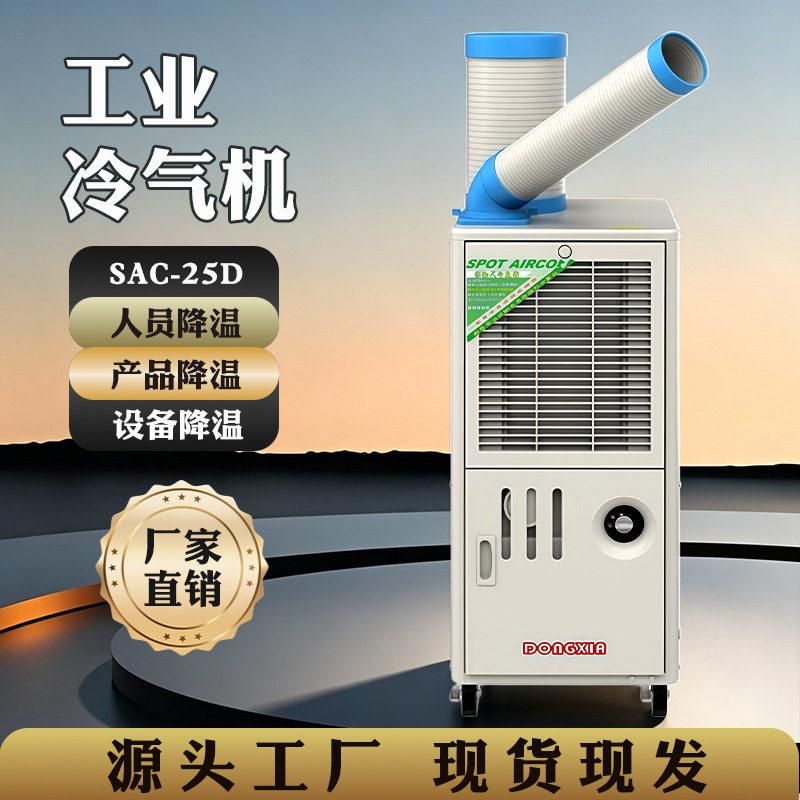 冬夏冷气机SAC-25D移动空调岗位局部降温空调扇工业商用户外设备