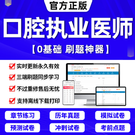 2024年口腔执业医师考试题库助理医师教材指导用书金英杰(金英杰)历年真题库试卷练习题，人卫版中级网课视频贺银成中医临床西医结合实践技能