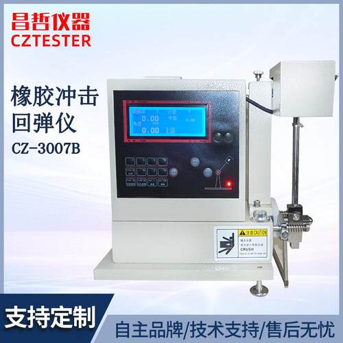 智能冲击弹性试验机CZ-007B数显款橡胶冲击回弹性能测试仪