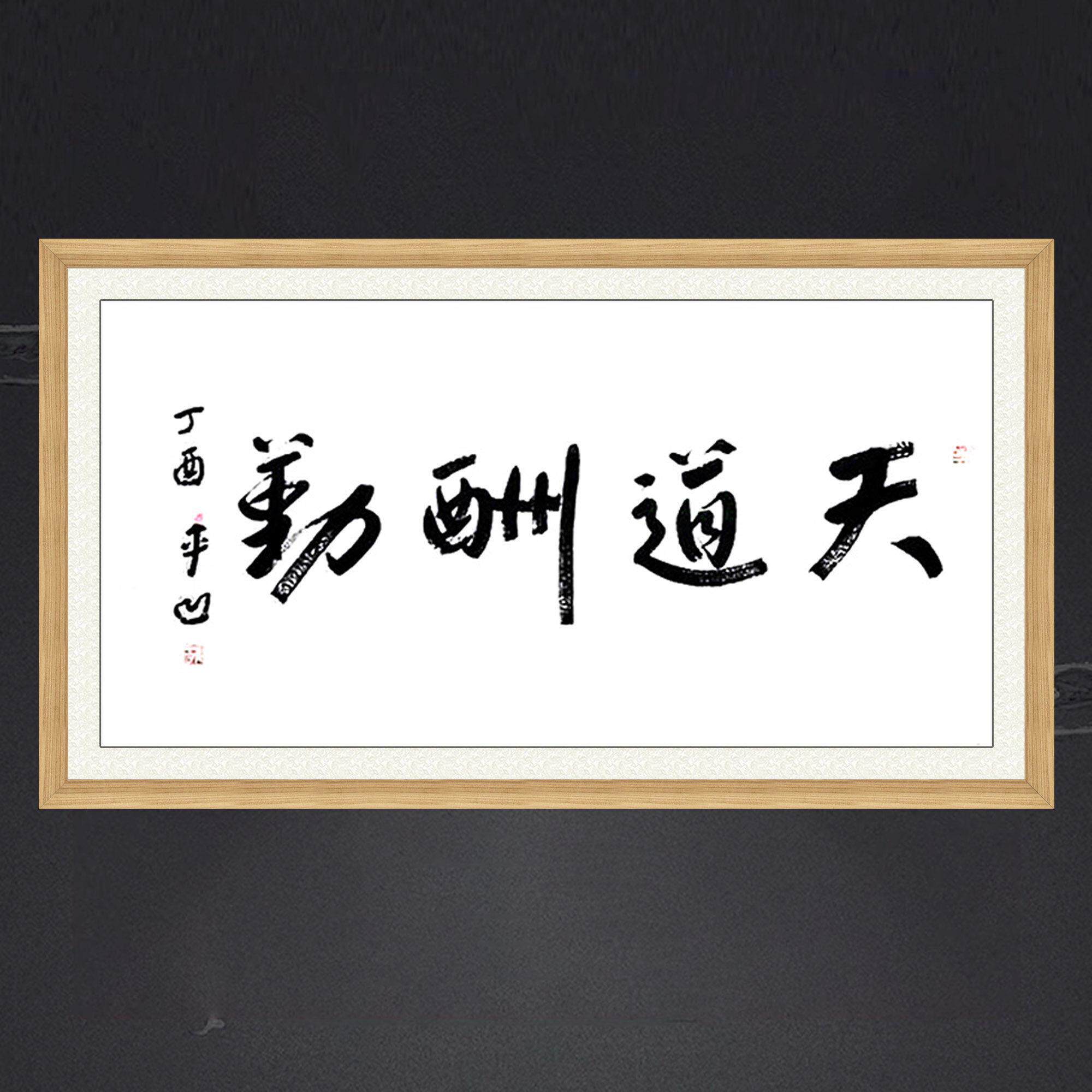琢璞堂带框装饰画办公室挂画名人字画手写临摹贾平凹书法天道酬勤
