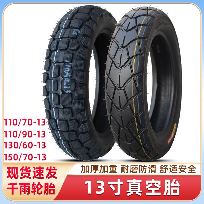 千雨轮胎110/120/130/140/150/60-70-80-90-13寸电动摩托车真空胎