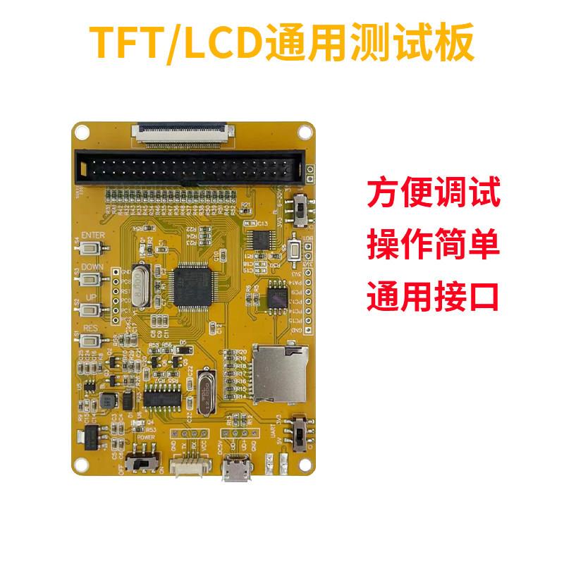 LCD测试板TFT屏黑白屏OLED屏段码点阵屏MCU8/高8/16,SPI接口