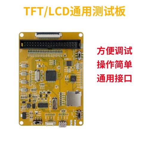 LCD测试板TFT屏黑白屏OLED屏段码点阵屏MCU8/高8/16,SPI接口
