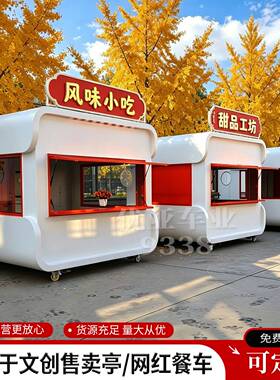 商业街多功能售卖亭文创餐车夜市网红摆摊咖啡奶茶饮品车