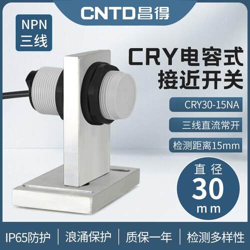 昌得CNTD电容式接近开关CRY30-15DNA传感器m30直流三线常开24V
