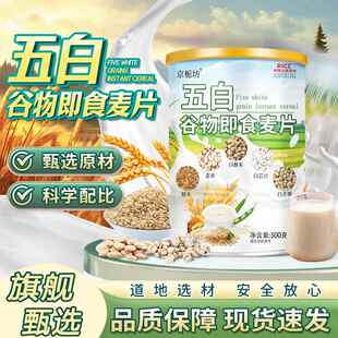 五白谷物即食麦片正品官方旗舰店原味冲泡饮料低脂无糖老年人营养
