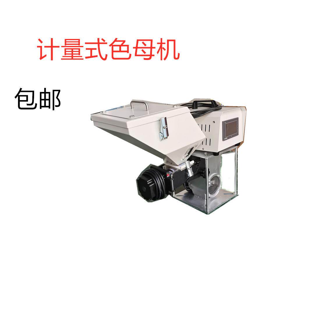 东莞色母喂料机色母计量机色母添加机螺杆式色母机混合机单色母机