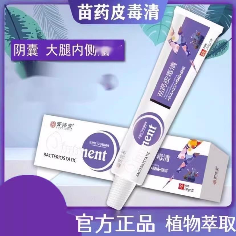 噜噜鼠正品齐修堂苗药皮毒清抑菌膏皮肤瘙外用止约膏堂苗药官方旗