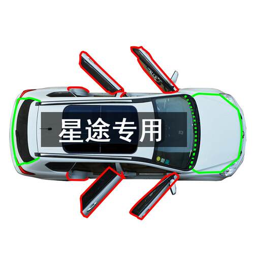 星途凌云TX揽月 LX追风星纪元汽车门改专用防尘隔音加改装密封条
