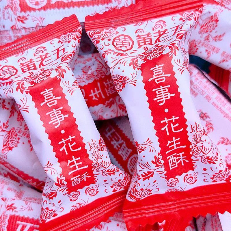 原味喜糖黄老五喜事花生酥原味结婚专用喜糖散装婚礼喜庆糖果休闲