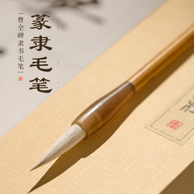 梅林笔庄毛笔书法专用曹全碑篆隶狼羊兼毫篆书长锋中楷隶书专业级