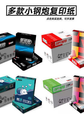 厂家直销小钢炮复印纸A4白色草稿纸70克打印纸8包装80克5包装复写