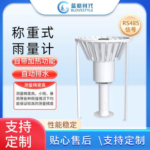称重式雨量计传感器自动排水加热耐低温降雪降水量监测站观测仪