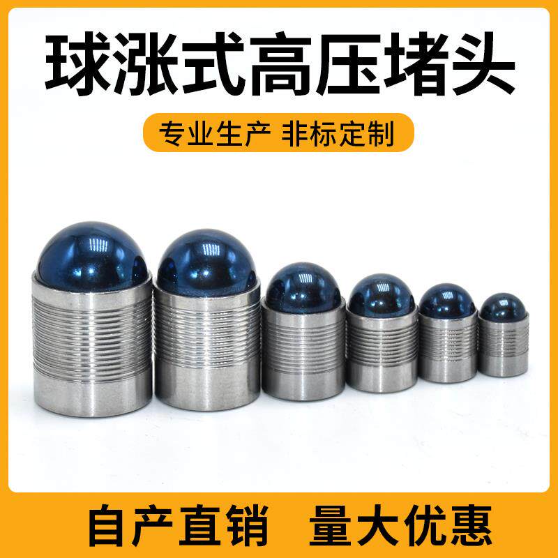 球涨式高压堵头JB/T9157球涨式堵塞QD3 QD4/5/6/7/8/9/10/12/14