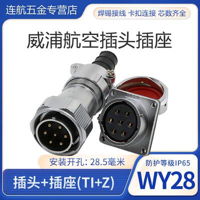 防水航空插头WY28-2-3-4-7-10-12-16-17-20-24-26芯插头TI方座KZ