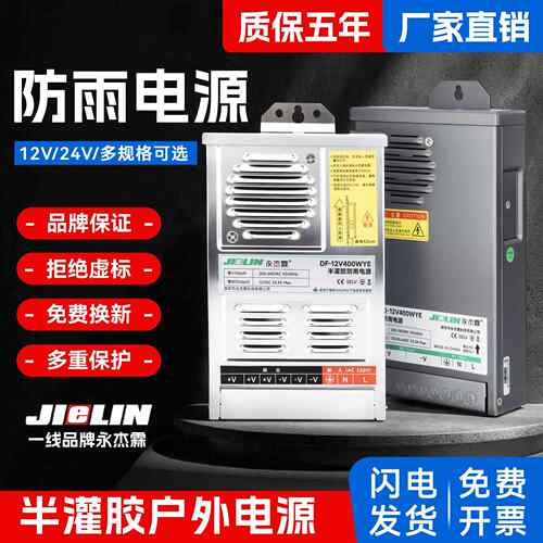 12v电源变压器开关400W800W1000W户外防雨半灌胶永杰霖220伏转24V
