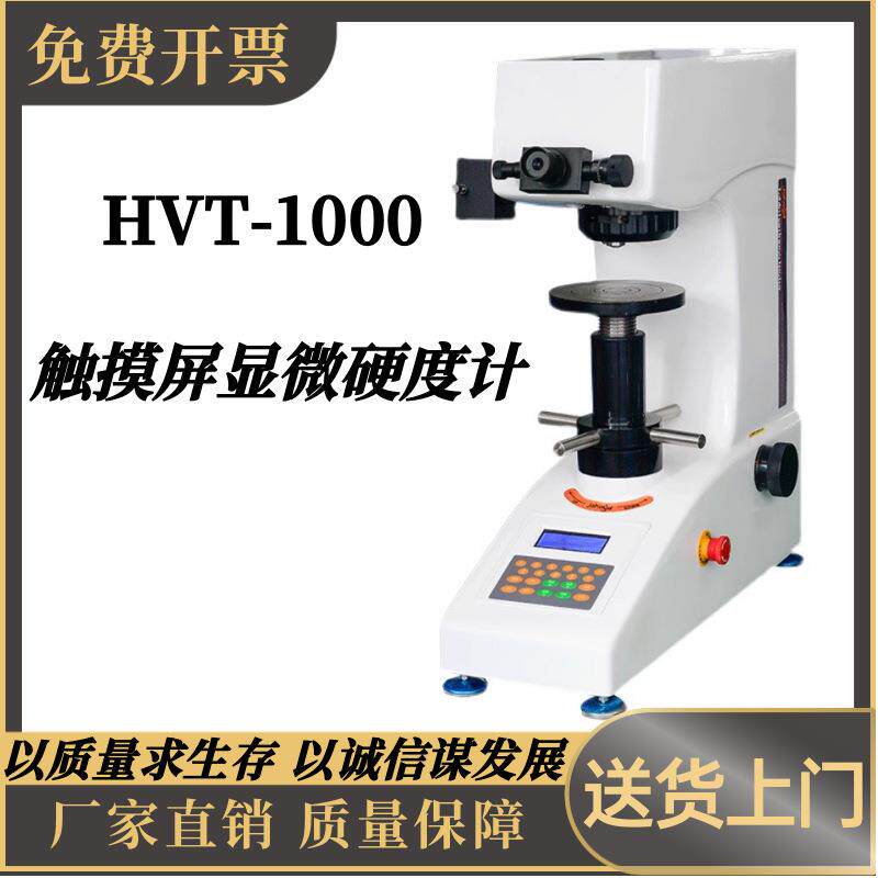 HVT-1000Z维氏数显显微硬度计手自动转塔渗碳层表面硬度热处理