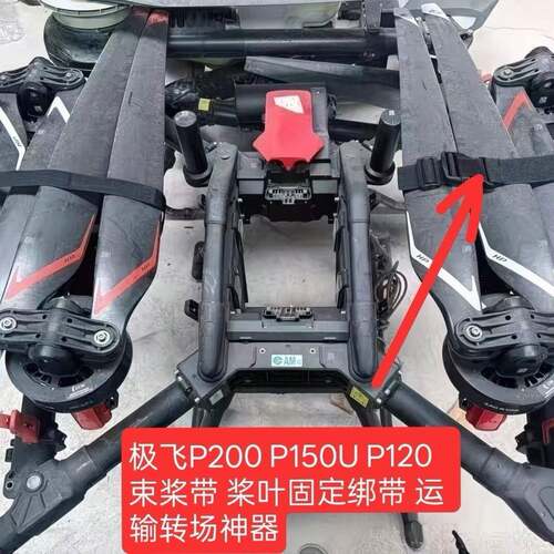 极飞桨叶固定P200 P150U p150Pro p60pro桨叶固定带 运输转场绑带