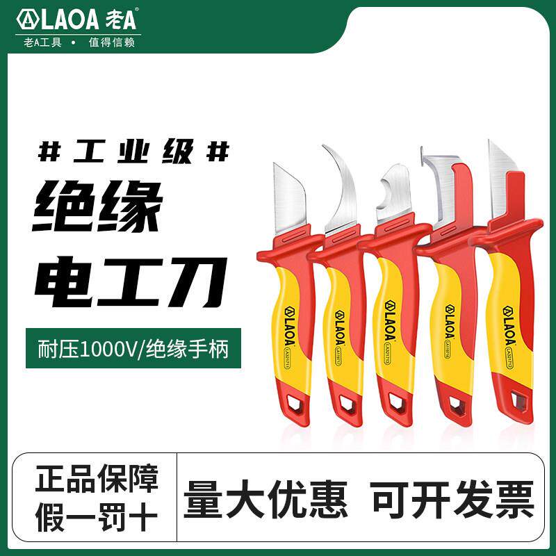 老A 绝缘电工刀VDE耐压电缆剥皮刀电缆刀剥线刀直刃电工扒皮专用