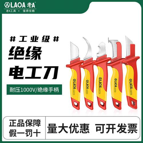 老A 绝缘电工刀VDE耐压电缆剥皮刀电缆刀剥线刀直刃电工扒皮专用