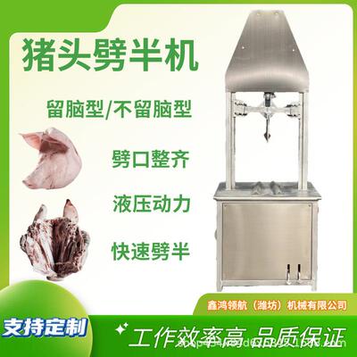 全自动猪头劈半机留脑型不留脑型液压式猪头劈半机猪牛羊头劈半机