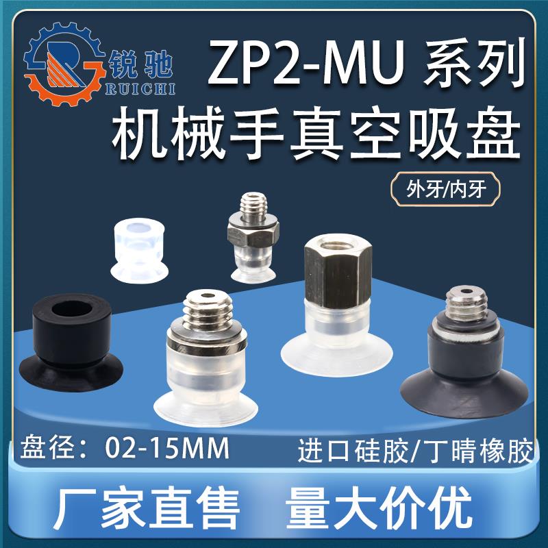 ZP2-MU系列机械手真空吸盘工业气动 元件迷你单层强力吸嘴02-15MU
