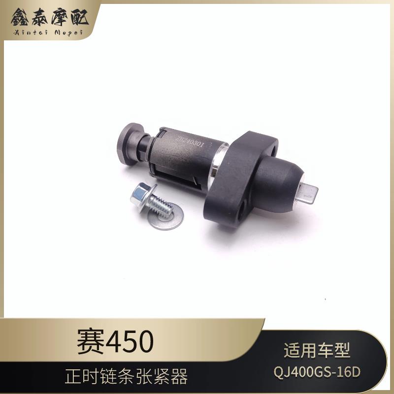 赛450正时炼条张紧器钱江QJ400GS-16D小炼条调节器分气炼条调整器