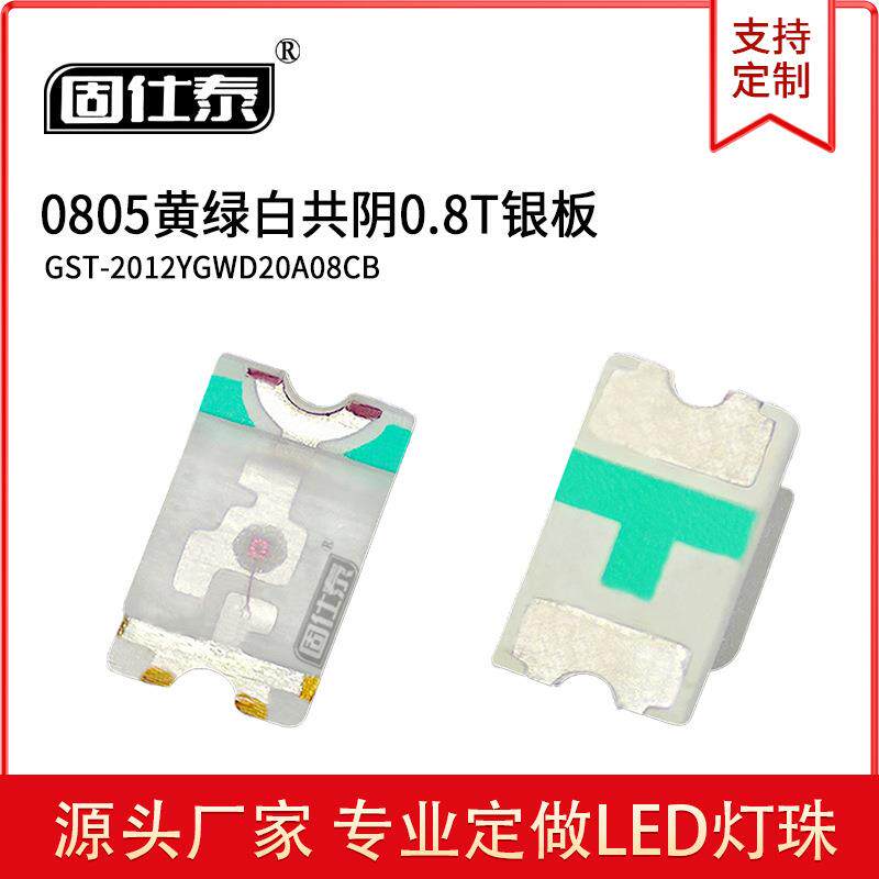 0805黄绿白共阴0.8T银板 发光二极管贴片LED灯珠 现货供应