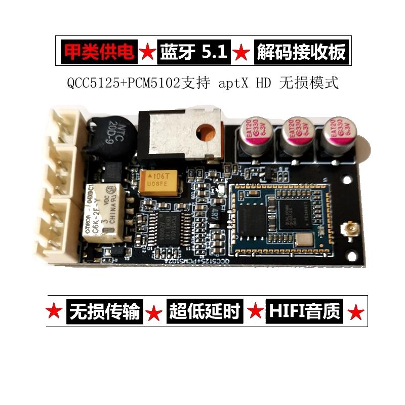 甲类蓝牙5.1解码板蓝牙接收板APTX HD无损解码器DAC高通QCC5125 影音电器 解码器 原图主图