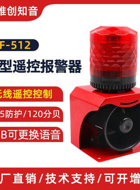 SF-512无线遥控声光报警器矿场防尘防水LED语音声光警示灯220V