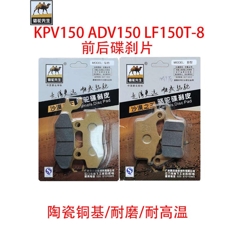 适用ADV150力帆摩托车KPV150踏板车LF150T-8前后陶瓷刹车片碟刹皮
