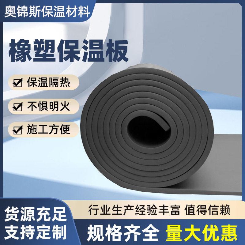 橡塑保温板厂家供应可带自粘铝箔隔热保温板房顶装修保温橡塑板
