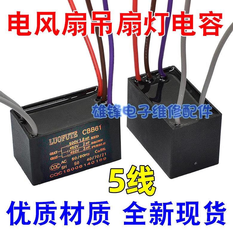 CBB61吊扇灯调速电容 五线电容器1.8UF+2UF+3UF 薄膜电容器450V规