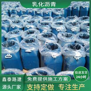 厂家直供乳化沥青阳离子冷底子油透层油粘层油封层油