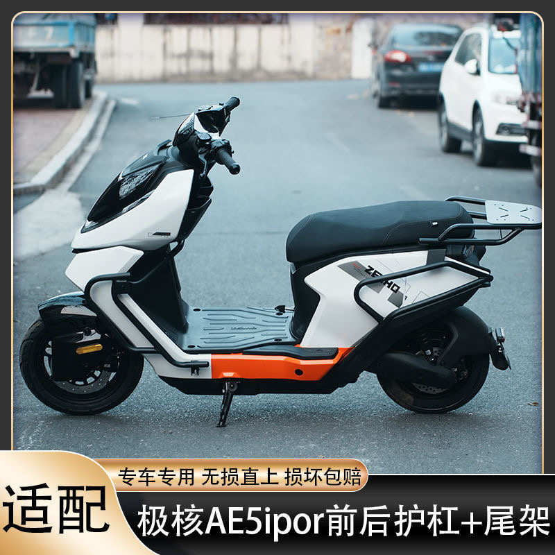 适配极核AE5/AE5ipor前后护杠加固保险杠加厚货架后尾架改装配件