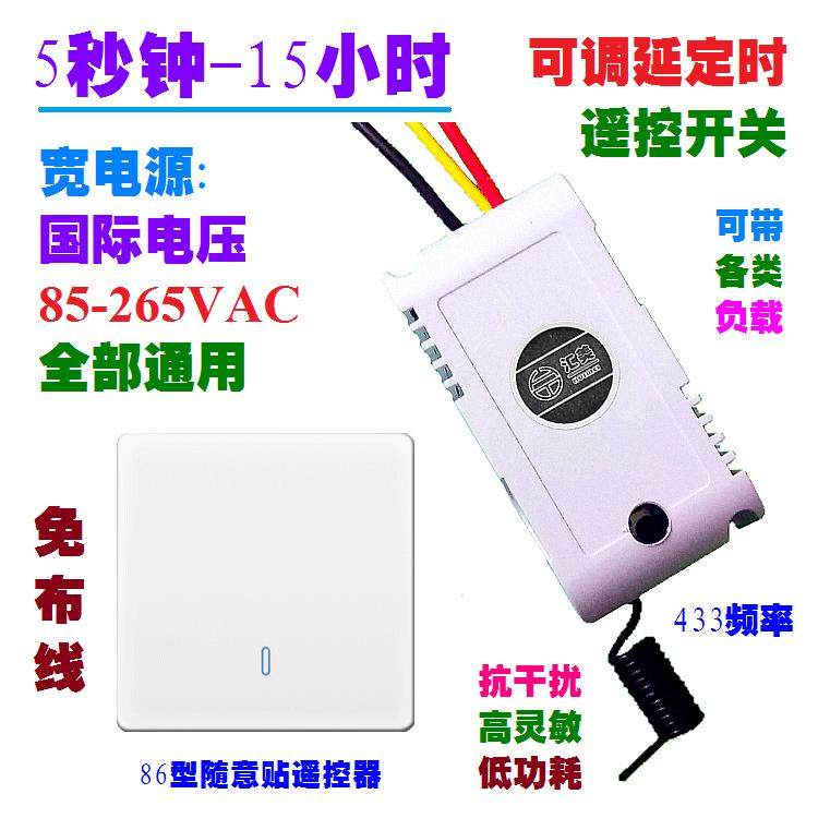 110V220V通用延时定时遥控开关断电器5秒15小时可调配86随意贴433