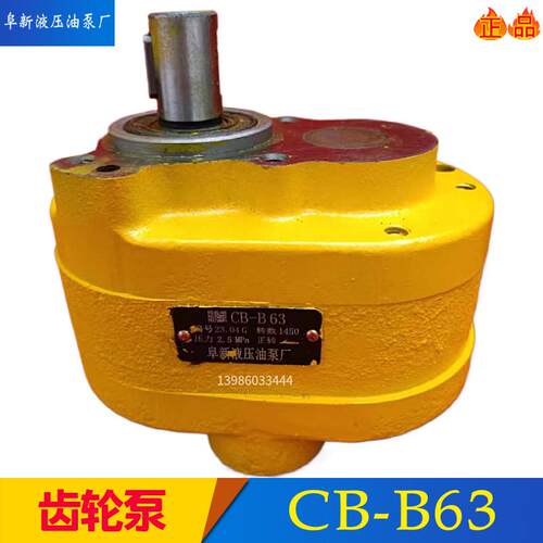 阜新液压油泵厂齿轮泵CB-B2.5/4/6/10/16/20/25/32/40/50/100/125