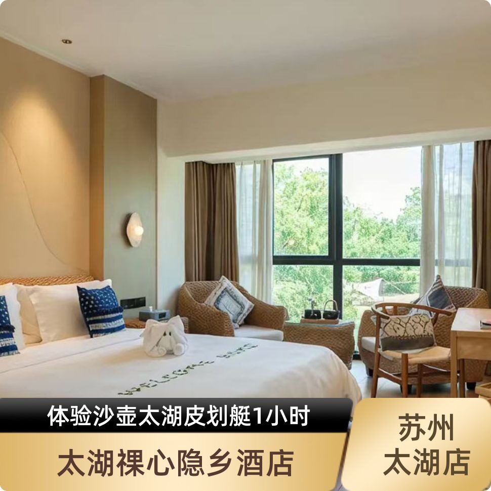 【金秋欢乐行】苏州太湖裸心隐乡酒店3日2晚+皮划艇+太湖公园门票
