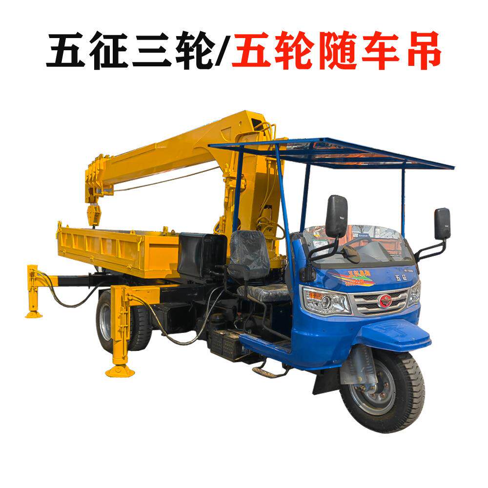 提供农用五征三轮随车吊 3吨5吨三马平板吊机 背树下葬多用吊运车