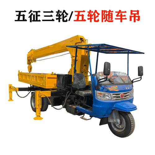 提供农用五征三轮随车吊 3吨5吨三马平板吊机 背树下葬多用吊运车